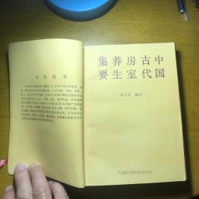 中国古代房室养生集要