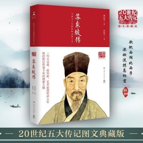 苏东坡传（图文典藏版）