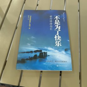不是为了快乐：前行修持指引