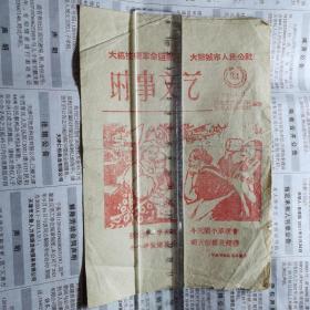 曲艺说唱小唱岔曲人民公社技术革命等，1960时事文艺，版画插图，32开4页全，百花文艺出版社天津人民出版社，自己看好品相免误会（存位置在jianguo后蓝夹子）