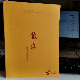 北京大羿2019春季拍卖会 龙炎——重要宫廷艺术珍品.