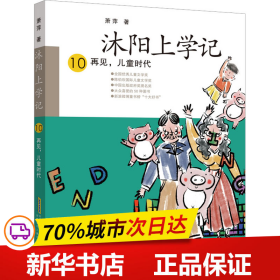 沐阳上学记 10：再见，儿童时代