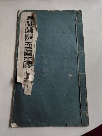 民国线装《上海赵邬夫人墓碑》一册全 26.1-15.2㎝ 详情见图