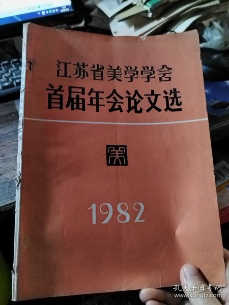 江苏省美学学会首届年会论文选1982