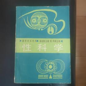 新学科系列书——性科学