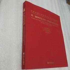 庆祝中人民共和国成立六十五周年第二届中国美术奖理论评论奖论著