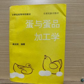 蛋与蛋品加工学