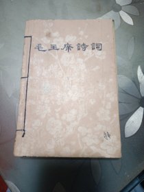 毛主席诗词 朱德诗选集 周总理诗十七首(三册合售)