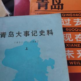 青岛大事记史料（1891--1987上）+青岛：过去现在未来（两册）