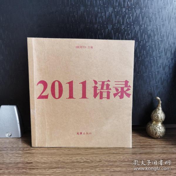 2011语录