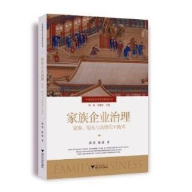 家族企业治理：家族、股东与高管的平衡术