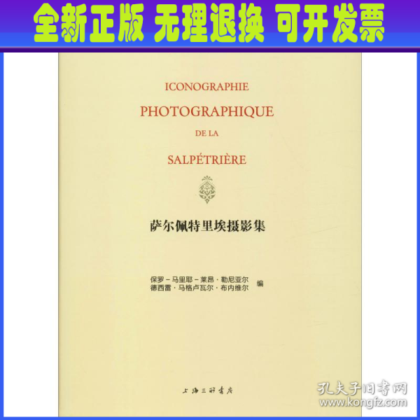 萨尔佩特里埃摄影集：让-马丹·夏尔科的癔病研究