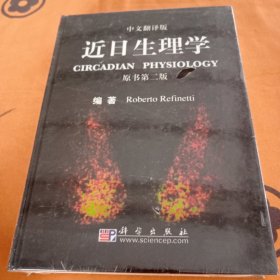 近日生理学（中文翻译版）（原书第2版）未拆封