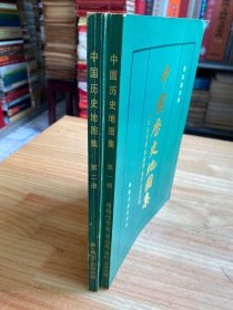 中国历史地图集 第一、二册（两册合售）