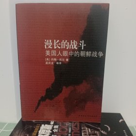 漫长的战斗：美国人眼中的朝鲜战争