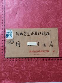 校园封：陕西省安康师范学校，销“陕西1986.1.14安康〞日戳，贴长城邮票，安康寄光化县实寄封