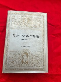 母亲短篇作品选