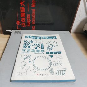 原来数学可以这样学：数学的园地。