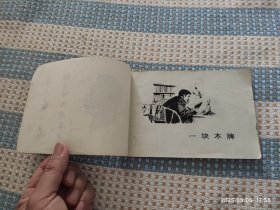 鲁迅的故事（32开）连环画