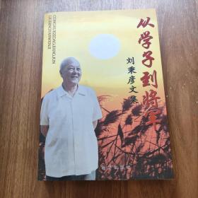 从学习到将军