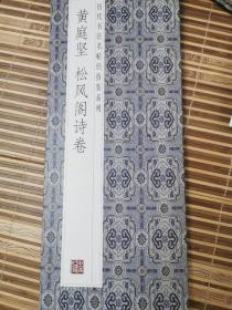 历代书法名帖经折装系列—黄庭坚松风阁诗卷