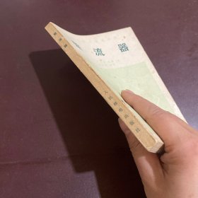 整流器