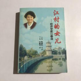 江村的女儿:经济学家江春泽 作者江春泽签赠