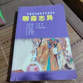 聊斋志异：中国连环画优秀作品读本