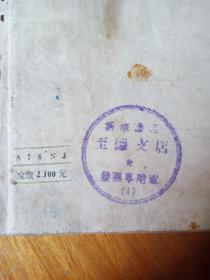 鲁迅（1951年 王士菁著作）有至德支店章