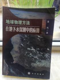 地球物理方法在地下水探测中的应用