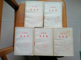 资本论（全5册）
