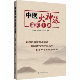 全新正版 中医火神派温阳十法 9787559114990 辽宁科学技术出版社