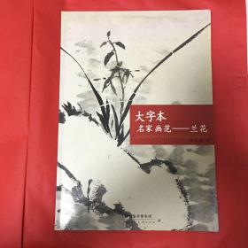 大字本名家画范：兰花