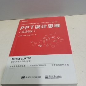 PPT设计思维（实战版）(限量版签名书签随机发放)