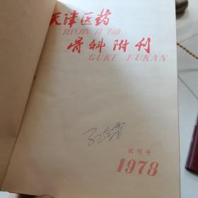 天津医药骨科附刊1980合订本