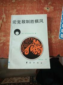 论克敌制胜棋风