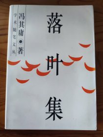 落叶集