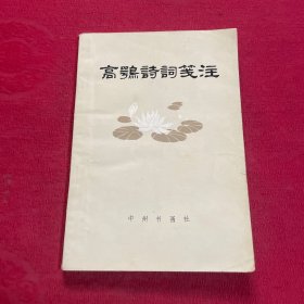 高鹗诗词笺注