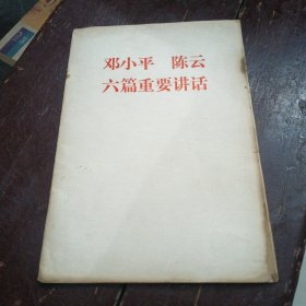 邓小平陈云六篇重要讲话