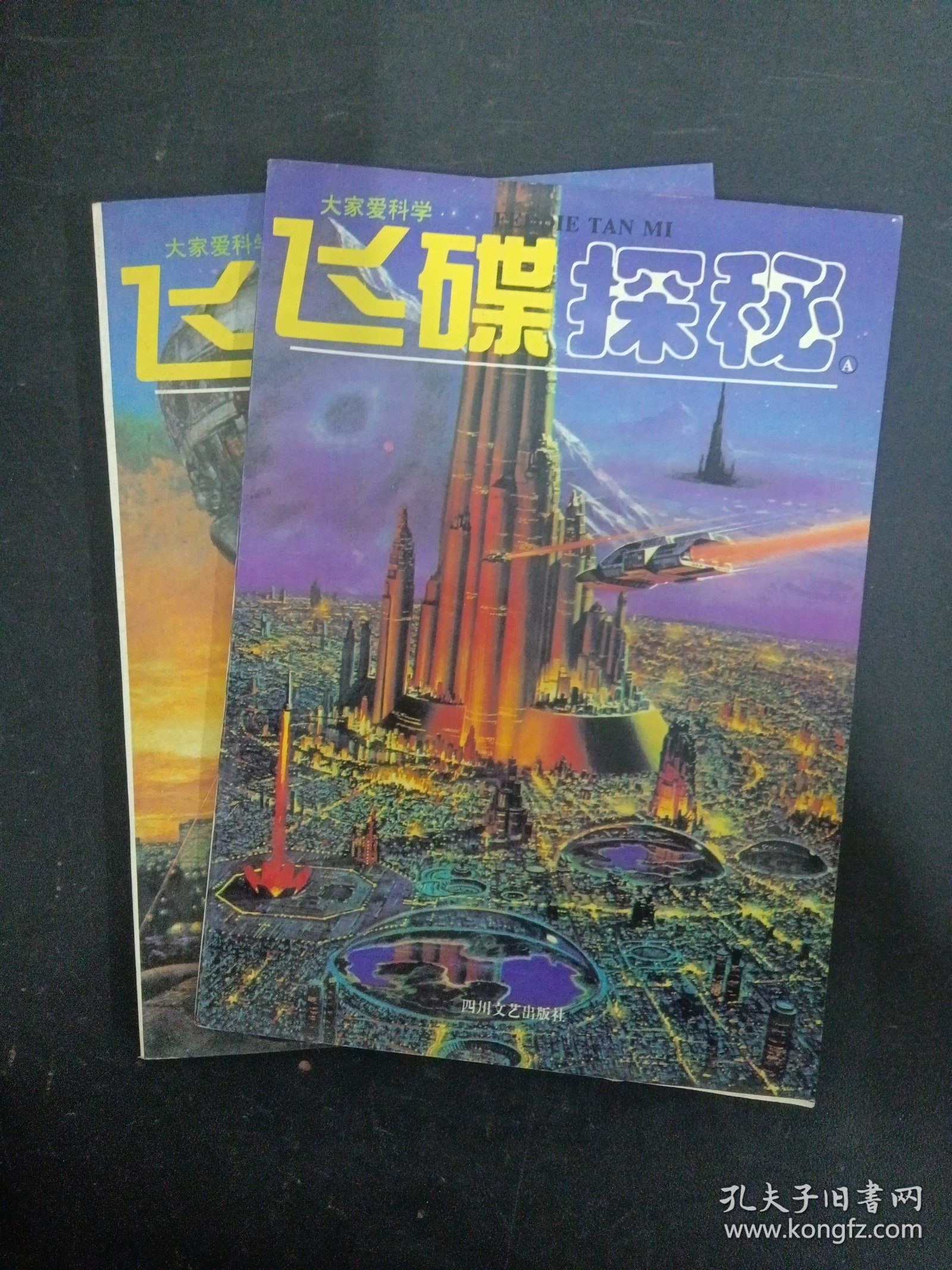 大家爱科学——飞碟探秘 （AB卷）共2本合售 1995年11月第1版 1996年1月底1印（杂志）