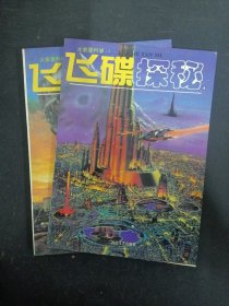 大家爱科学——飞碟探秘 （AB卷）共2本合售 1995年11月第1版 1996年1月底1印（杂志）