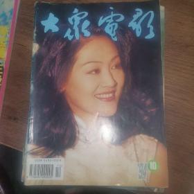 大众电影1994年10期