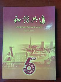 和谐共进  淮沪煤电有限公司成立5周年   画册 2005.1--2010.1