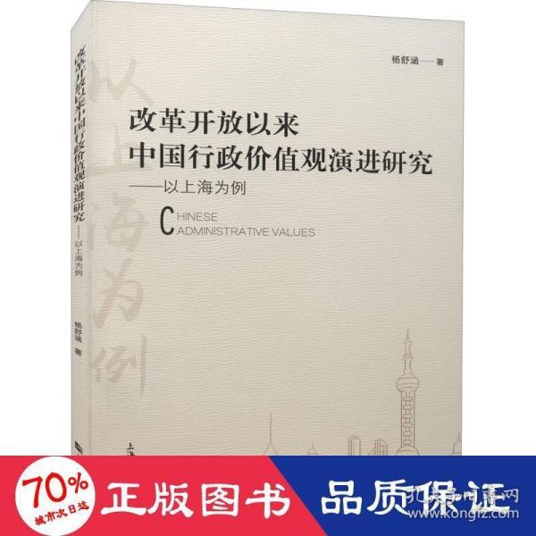 改革开放以来中国行政价值观演进研究：以上海为例