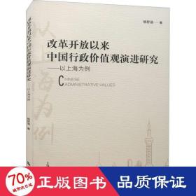 改革开放以来中国行政价值观演进研究：以上海为例