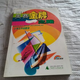 奥赛金牌之路 小学五年级数学