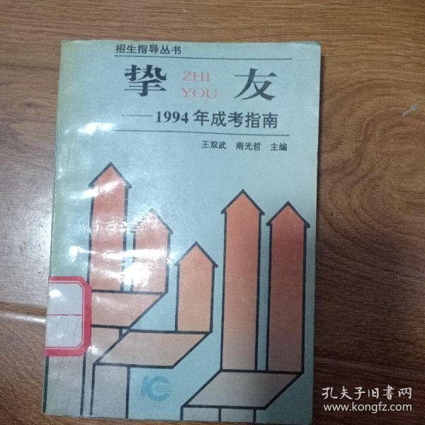 挚友:1994年成考指导