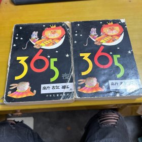 365夜新故事（上下册）