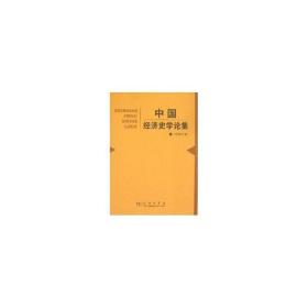 中国经济史学论集 经济理论、法规 叶世昌