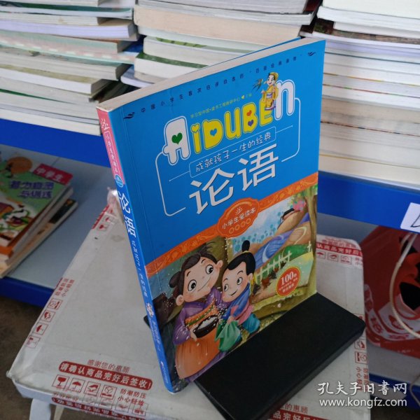 小学生爱读本·国学经典：论语